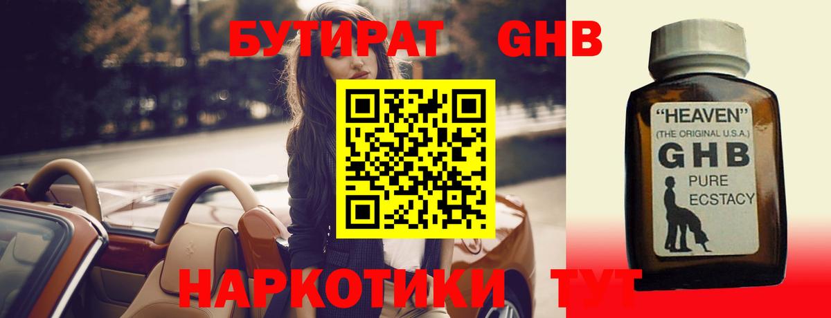 БУТИРАТ GHB Сосновоборск