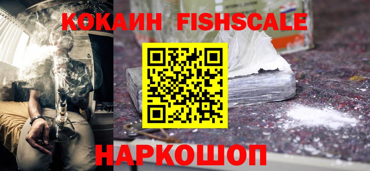 Кокаин FishScale Сосновоборск