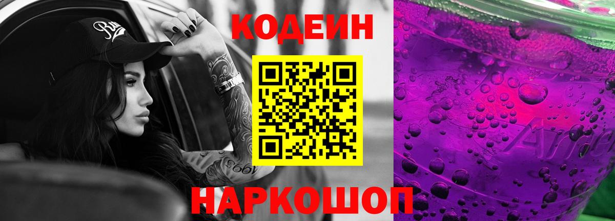 Codein напиток Lean (лин)  Codein Purple Drank  Сосновоборск  Вход с VPN 